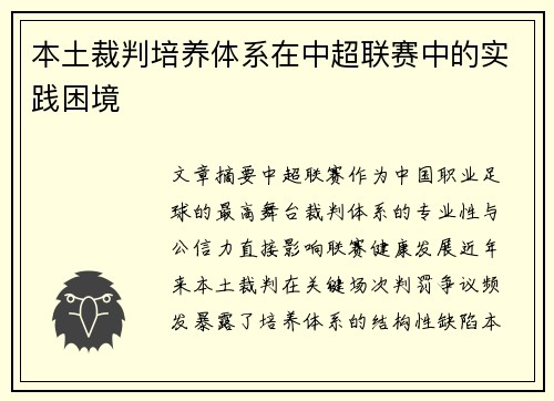本土裁判培养体系在中超联赛中的实践困境