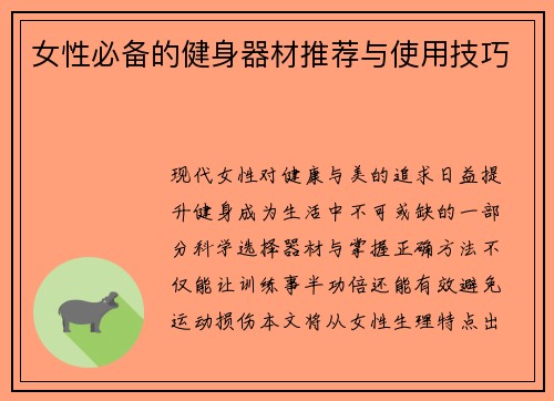 女性必备的健身器材推荐与使用技巧