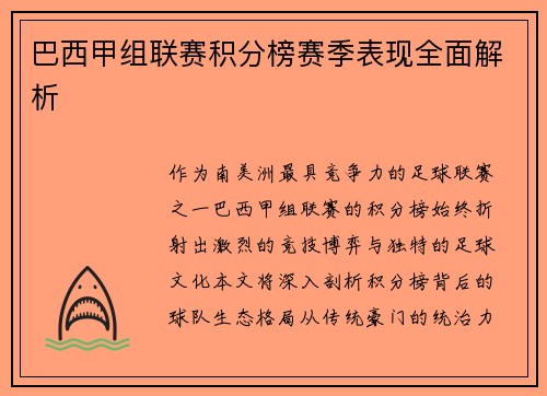 巴西甲组联赛积分榜赛季表现全面解析