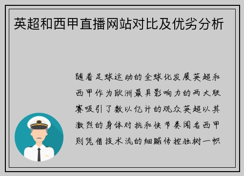 英超和西甲直播网站对比及优劣分析