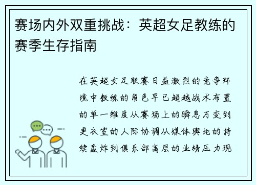 赛场内外双重挑战：英超女足教练的赛季生存指南