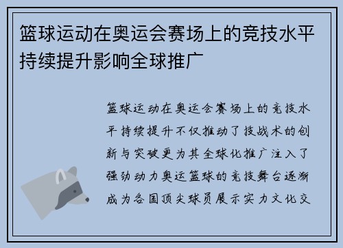篮球运动在奥运会赛场上的竞技水平持续提升影响全球推广