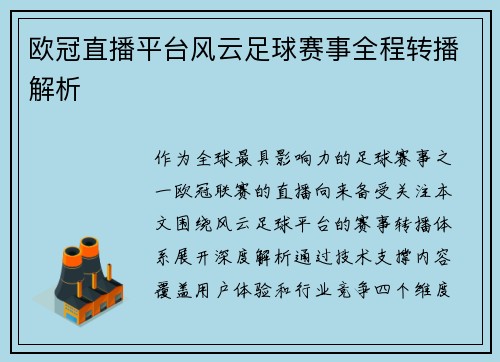 欧冠直播平台风云足球赛事全程转播解析